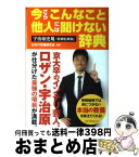 【中古】 今さらこんなこと他人には聞けない辞典 宇治原史規「特別 / 宇治原 史規, 日本の常識研究会 / ベストセラーズ [単行本]【宅配便出荷】