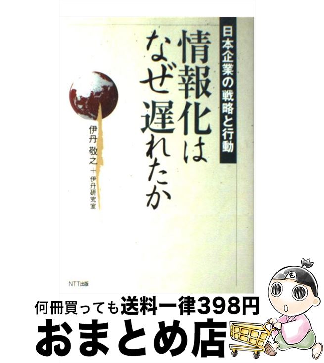 【中古】 情報化はなぜ遅れたか 日本企業の戦略と行動 / 伊丹 敬之, 伊丹研究室 / エヌティティ出版 [..