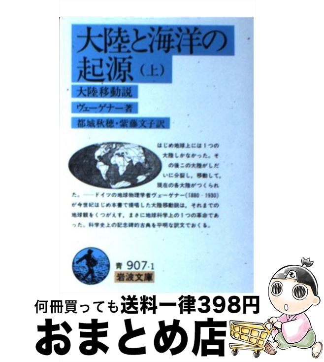 【中古】 大陸と海洋の起源 大陸移動説 上 / アルフレート ヴェーゲナー, Alfred Wegener, 都城 秋穂, 紫藤 文子 / 岩波書店 [文庫]【宅配便出荷】