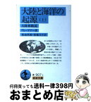 【中古】 大陸と海洋の起源 大陸移動説 上 / アルフレート ヴェーゲナー, Alfred Wegener, 都城 秋穂, 紫藤 文子 / 岩波書店 [文庫]【宅配便出荷】