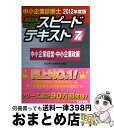 【中古】 中小企業診断士最短合格のためのスピードテキスト 7　2012年度版 / TAC中小企業診断士講座 / TAC出版 [単行本]【宅配便出荷】