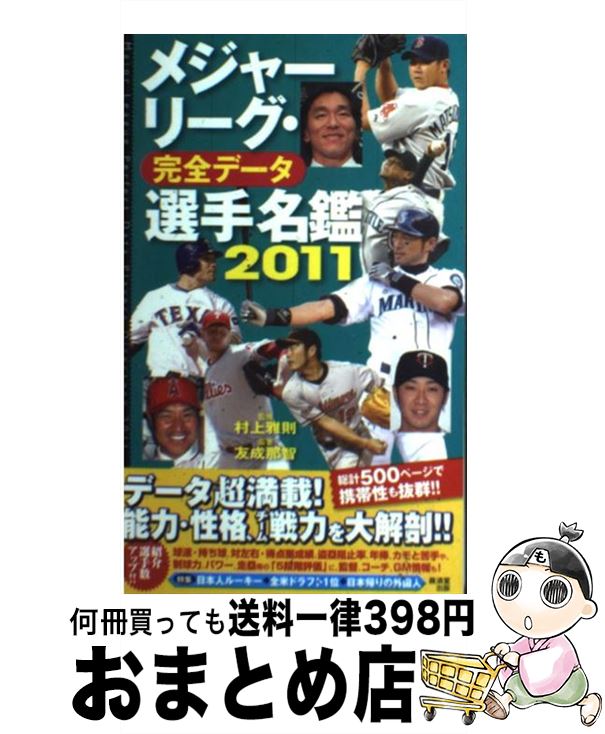 【中古】 メジャーリーグ 完全データ選手名鑑 2011 / 村上 雅則, 友成 那智 / 廣済堂出版 単行本 【宅配便出荷】