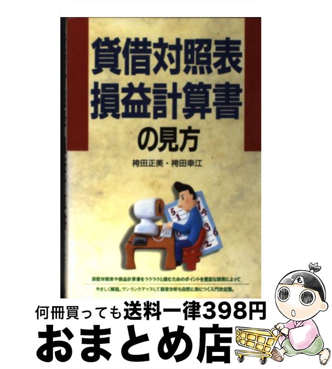 【中古】 貸借対照表・損益計算書の見方 / 袴田 正美, 袴田 幸江 / 西東社 [単行本]【宅配便出荷】
