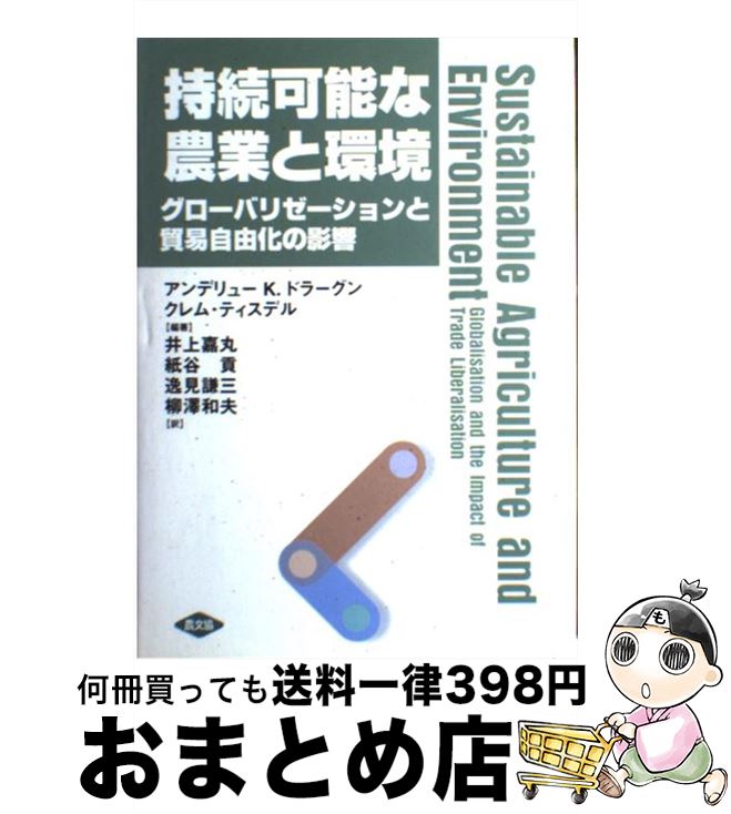 【中古】 持続可能な農業と環境 グローバリゼーションと貿易自由化の影響 / アンデリュー K.ドラーグン, クレム ティスデル, 井上 嘉丸 / 食料・農業政策研究センタ [単行本]【宅配便出荷】
