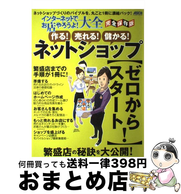 【中古】 インターネットでお店やろうよ!大全 完全保存版 作る!売れる!儲かる!ネットシ / 「ネットでお店!」編集部 / アスキー・メディアワークス [ムック...