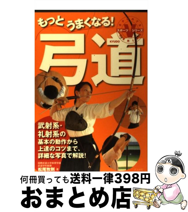 【中古】 もっとうまくなる！弓道 / 松尾 牧則 / ナツメ社 [単行本（ソフトカバー）]【宅配便出荷】