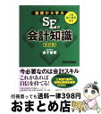 【中古】 基礎から学ぶSEの会計知識 工事進行基準対応 改訂版 / 金子 智朗, 日経SYSTEMS / 日経BP [単行本]【宅配便出荷】