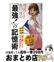 【中古】 出口汪の「最強！」の記憶術 脳科学による世界一無理のない勉強法 / 出口 汪, ソウ / 水王舎 [単行本（ソフトカバー）]【宅配便出荷】