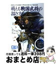 【中古】 萌える戦国武将の描き方 武将ならではの体型や、甲冑、馬の描き方まで徹底指南 / コミックス ドロウイング編集部, さとらあーき / 誠文堂新光社 [単行本]【宅配便出荷】