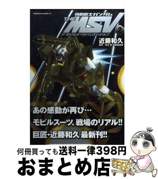 【中古】 機動戦士ガンダムTHE MSVザ モビルスーツバリエーション 2 / 近藤 和久 / 角川書店(角川グループパブリッシング) コミック 【宅配便出荷】