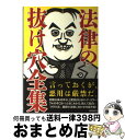 著者：法律書籍編集部出版社：自由国民社サイズ：単行本（ソフトカバー）ISBN-10：4426120314ISBN-13：9784426120313■こちらの商品もオススメです ● プロ法律家のクレーマー対応術 / 横山 雅文 / PHP研究所 [新書] ● クレーム対応の全技術 こんなアドバイスがほしかった！ / 古谷治子, 工藤 アリサ / かんき出版 [単行本（ソフトカバー）] ■通常24時間以内に出荷可能です。※繁忙期やセール等、ご注文数が多い日につきましては　発送まで72時間かかる場合があります。あらかじめご了承ください。■宅配便(送料398円)にて出荷致します。合計3980円以上は送料無料。■ただいま、オリジナルカレンダーをプレゼントしております。■送料無料の「もったいない本舗本店」もご利用ください。メール便送料無料です。■お急ぎの方は「もったいない本舗　お急ぎ便店」をご利用ください。最短翌日配送、手数料298円から■中古品ではございますが、良好なコンディションです。決済はクレジットカード等、各種決済方法がご利用可能です。■万が一品質に不備が有った場合は、返金対応。■クリーニング済み。■商品画像に「帯」が付いているものがありますが、中古品のため、実際の商品には付いていない場合がございます。■商品状態の表記につきまして・非常に良い：　　使用されてはいますが、　　非常にきれいな状態です。　　書き込みや線引きはありません。・良い：　　比較的綺麗な状態の商品です。　　ページやカバーに欠品はありません。　　文章を読むのに支障はありません。・可：　　文章が問題なく読める状態の商品です。　　マーカーやペンで書込があることがあります。　　商品の痛みがある場合があります。