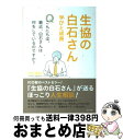 【中古】 生協の白石さん学びと成長 / 白石昌則 / ポプラ社 単行本 【宅配便出荷】