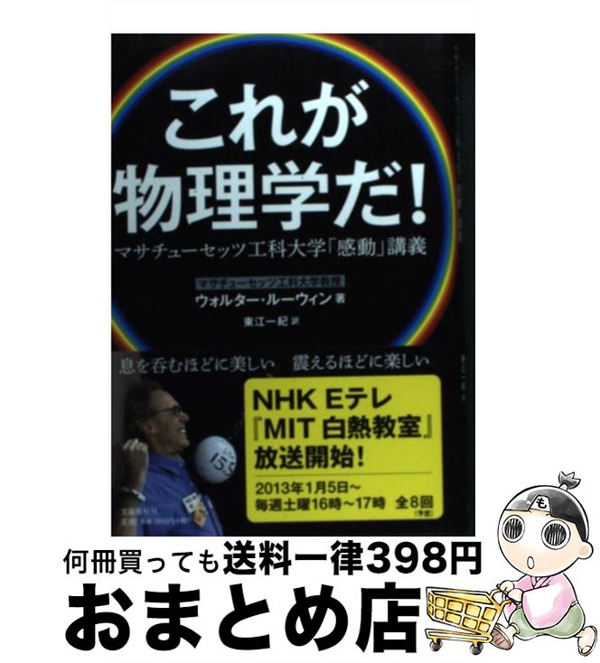 【中古】 これが物理学だ！ マサチューセッツ工科大学「感動」講義 / ウォルター ルーウィン, Walter Lewin, 東江 一紀 / 文藝春秋 [単行本]【宅配便出荷】