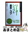 【中古】 リーダーシップの基本と