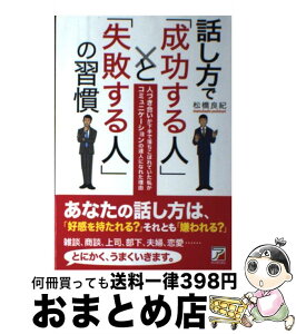 【中古】 話し方で「成功する人」と「失敗する人」の習慣 人づき合いが下手で落ちこぼれていた私がコミュニケー / 松橋 良紀 / 明日香出版社 [単行本（ソフトカバー）]【宅配便出荷】