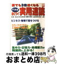 著者：宝島社出版社：宝島社サイズ：ムックISBN-10：4796631313ISBN-13：9784796631310■こちらの商品もオススメです ● TOEICテストで高得点を約束する急所38ポイント 「ルール」を知っていれば文意がつかめなくても正解が / 小池 直己 / 宝島社 [ムック] ● 歌舞伎町アウトロー戦争 “盛り場利権”をめぐる闇の抗争劇！ / 夏原 武 / 宝島社 [ムック] ■通常24時間以内に出荷可能です。※繁忙期やセール等、ご注文数が多い日につきましては　発送まで72時間かかる場合があります。あらかじめご了承ください。■宅配便(送料398円)にて出荷致します。合計3980円以上は送料無料。■ただいま、オリジナルカレンダーをプレゼントしております。■送料無料の「もったいない本舗本店」もご利用ください。メール便送料無料です。■お急ぎの方は「もったいない本舗　お急ぎ便店」をご利用ください。最短翌日配送、手数料298円から■中古品ではございますが、良好なコンディションです。決済はクレジットカード等、各種決済方法がご利用可能です。■万が一品質に不備が有った場合は、返金対応。■クリーニング済み。■商品画像に「帯」が付いているものがありますが、中古品のため、実際の商品には付いていない場合がございます。■商品状態の表記につきまして・非常に良い：　　使用されてはいますが、　　非常にきれいな状態です。　　書き込みや線引きはありません。・良い：　　比較的綺麗な状態の商品です。　　ページやカバーに欠品はありません。　　文章を読むのに支障はありません。・可：　　文章が問題なく読める状態の商品です。　　マーカーやペンで書込があることがあります。　　商品の痛みがある場合があります。