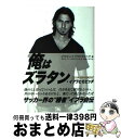 【中古】 I AM ZLATAN ズラタン イブラヒモビッチ自伝 / ズラタン イブラヒモビッチ, ダビド ラーゲルクランツ, 沖山ナオミ / 東邦 単行本（ソフトカバー） 【宅配便出荷】