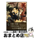 【中古】 笑う丞相 鋭き刃の恋物語 / 矢城 米花, 王一 / 二見書房 [文庫]【宅配便出荷】