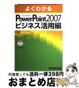 【中古】 よくわかるMicrosoft Office PowerPoint 2007ビジネ / 富士通エフオーエム / FOM出版/富士通エフ・オー・エム(株)...