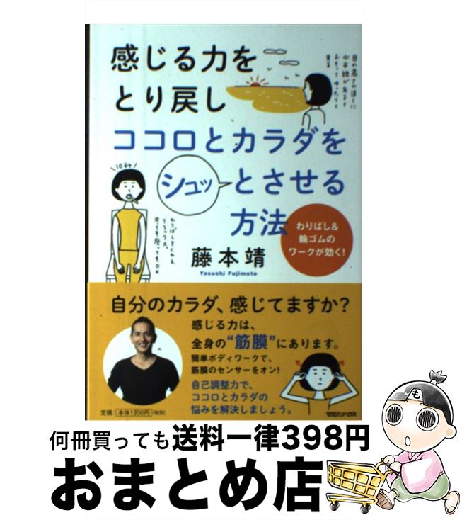 【中古】 感じる力をとり戻しココロとカラダをシュッとさせる方法 わりばし＆輪ゴムのワークが効く！ /..