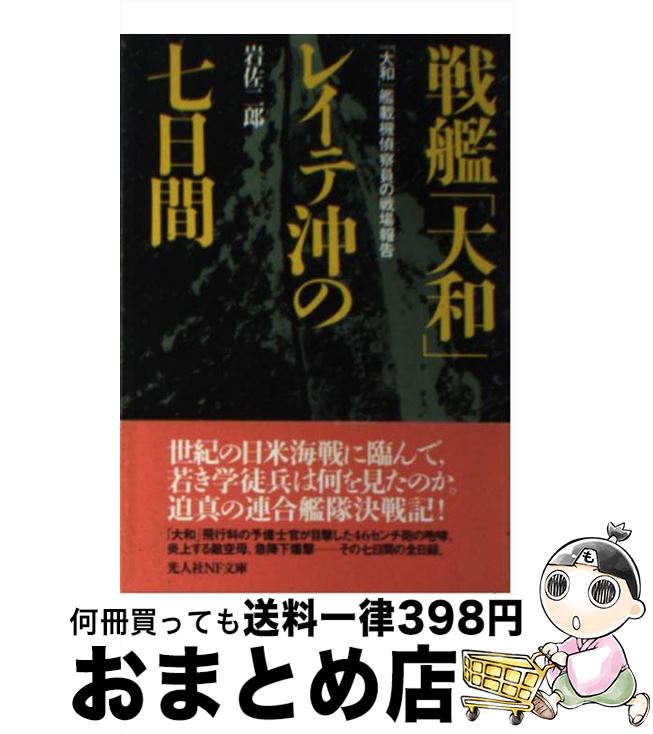 【中古】 戦艦「大和」レイテ沖の七日間 「大和」艦載機偵察員の戦場報告 / 岩佐 二郎 / 潮書房光人新社 [文庫]【宅配便出荷】