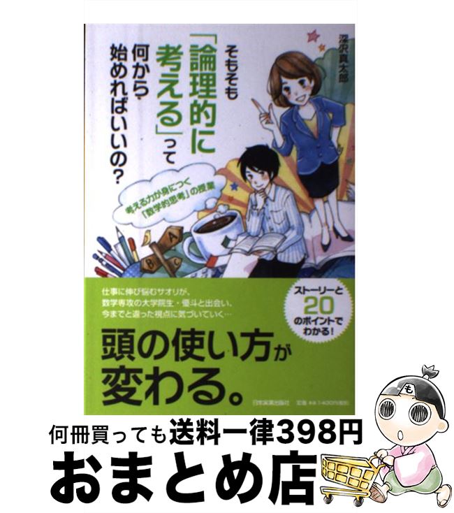 【中古】 そもそも「論理的に考える」って何から始めればいいの？ / 深沢 真太郎 / 日本実業出版社 [単..