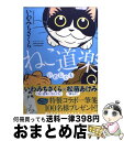 【中古】 ねこ道楽いわしぐも / い