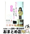 【中古】 わたしのウチには、なんにもない。 「物を捨てたい病」を発症し、今現在に至ります / ゆるりまい / エンターブレイン [単行本]【宅配便出荷】