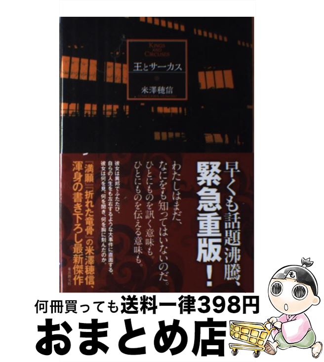 【中古】 王とサーカス / 米澤 穂信 / 東京創元社 [単行本]【宅配便出荷】