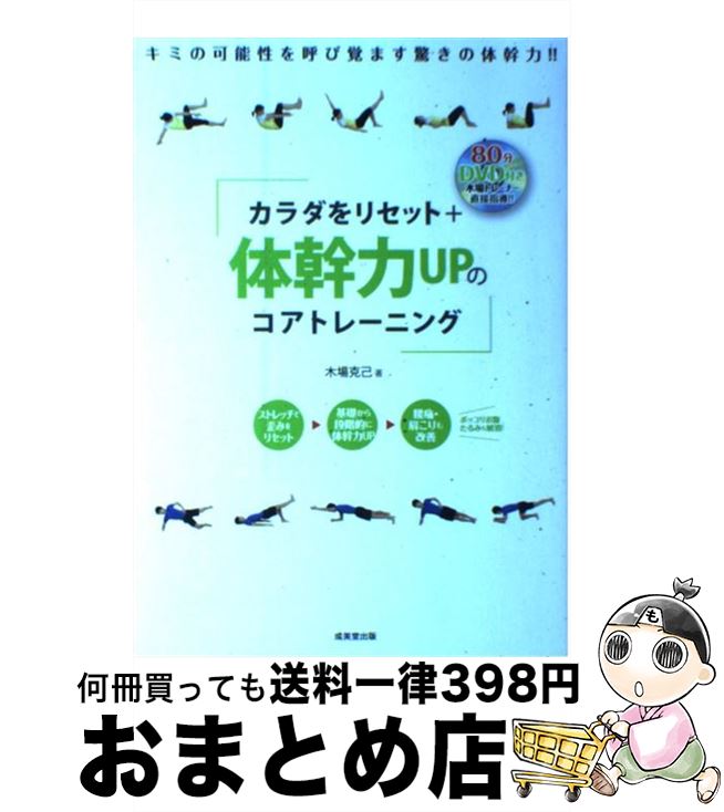 【中古】 カラダをリセット＋体幹力UPのコアトレーニング / 木場 克己 / 成美堂出版 [単行本（ソフトカバー）]【宅配便出荷】