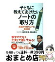 【中古】 子どもに教えてあげたいノートの取り方 成績が伸びる子の勉強術 / 高濱 正伸, 持山 泰三 / 実務教育出版 [単行本（ソフトカバー）]【宅配便出荷】