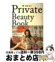 【中古】 神崎恵のPrivate　Beauty　Book / 神崎 恵 / 大和書房 [単行本（ソフトカバー）]【宅配便出荷】
