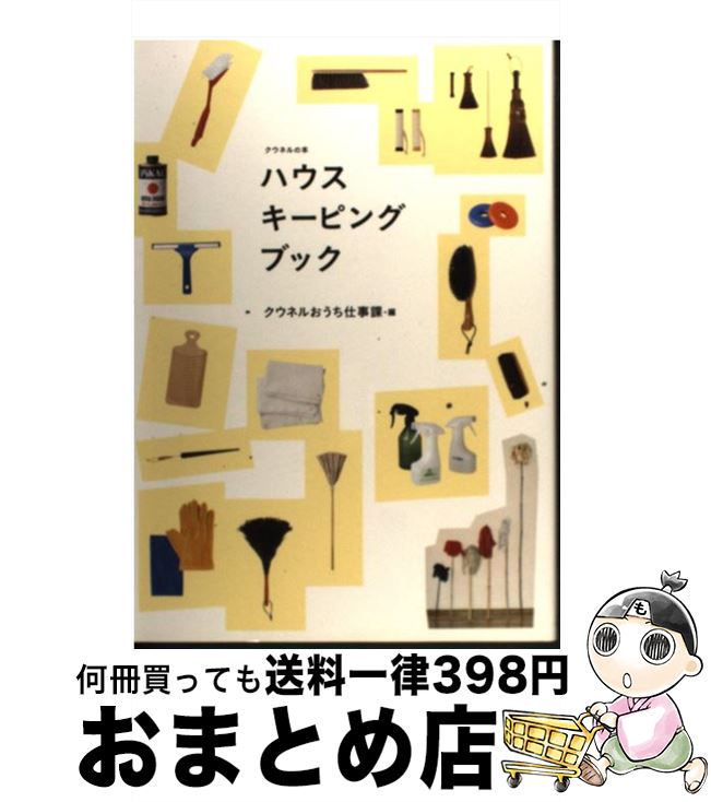 【中古】 ハウスキーピングブック / クウネルおうち仕事課 / マガジンハウス [単行本（ソフトカバー）]【宅配便出荷】