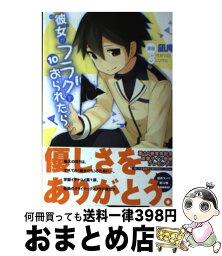 【中古】 彼女がフラグをおられたら 10 / 凪庵, CUTEG / 講談社 [コミック]【宅配便出荷】