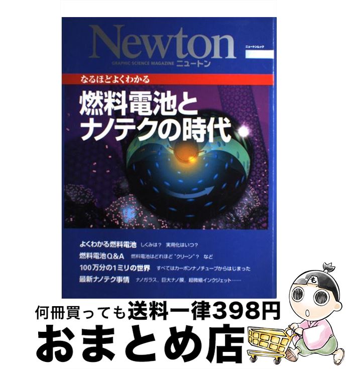 【中古】 燃料電池とナノテクの時代 なるほどよくわかる / ニュートンプレス / ニュートンプレス [ムック]【宅配便出荷】