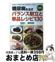 【中古】 糖尿病を治す1週間のバランス献立と単品レシピ130 血糖値を下げる朝・昼・夕3食の主菜&副菜&スープ& / 和田 高士, 森野 眞由美 / 永岡書店 ...