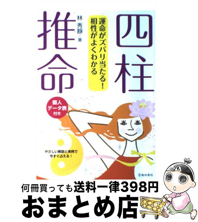 【中古】 四柱推命 運命がズバリ当たる！相性がよくわかる / 林 秀靜 / 池田書店 [単行本]【宅配便出荷】