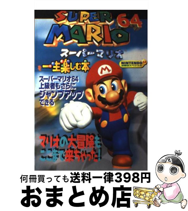 【中古】 スーパーマリオ64を一生楽しむ本 / 勁文社 / 勁文社 [単行本]【宅配便出荷】
