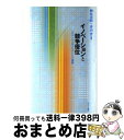 【中古】 イノベーションと競争優位 コモディティ化するデジタル機器 / 榊原 清則, 香山 晋, 延岡 健太郎, 伊藤 宗彦, 森田 弘一, 吹野 博志, 新宅...