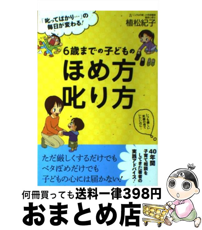 【中古】 6歳までの子どものほめ方叱り方 「叱ってばかり…」の毎日が変わる！ / 植松紀子 / すばる舎 [単行本]【宅配便出荷】