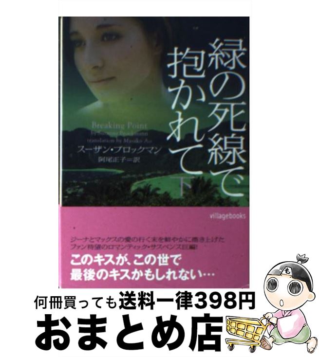 【中古】 緑の死線で抱かれて 下 / スーザン・ブロックマン, 阿尾正子 / ヴィレッジブックス [文庫]【宅配便出荷】