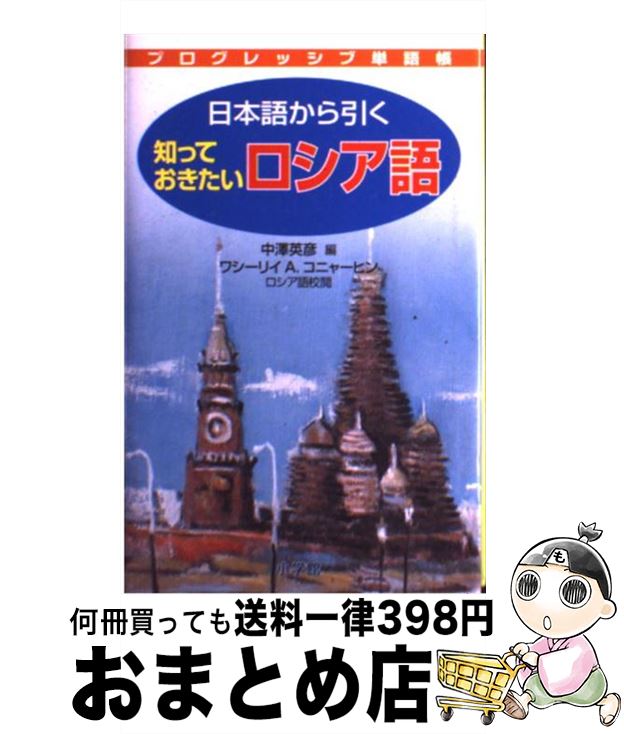 著者：中澤 英彦, ワシーリイ・アリクセーヴィッチ・コニャーヒン出版社：小学館サイズ：新書ISBN-10：4095065710ISBN-13：9784095065717■こちらの商品もオススメです ● 鬼平犯科帳の世界 / 池波 正太郎 / 文藝春秋 [文庫] ● 剣客商売読本 / 池波 正太郎 / 新潮社 [文庫] ● 食卓の情景 改版 / 池波 正太郎 / 新潮社 [文庫] ● 檀流クッキング / 檀 一雄 / 中央公論新社 [文庫] ● お鍋でフランス料理 ビストロの味、田舎の味 / パトリス ジュリアン, Patrice Julien / 文化出版局 [単行本] ● 仕立て屋の恋 / ジョルジュ シムノン, Georges Simenon, 高橋 啓 / 早川書房 [文庫] ● 基礎フランス語研究 / 土居 寛之 / 朝日出版社 [大型本] ● やさしいフランス語新聞 1 / 瀧川 好庸 / 第三書房 [単行本] ● 宝石のはなし / 白水 晴雄, 青木 義和 / 技報堂出版 [単行本] ● 「星の王子さま」をフランス語で読む 楽しく学べる生きた外国語 / 加藤恭子 / PHP研究所 [文庫] ● どん底 / ゴーリキー / 日本文芸社 [文庫] ● 試験問題1000フランス文法総まとめ / 白水社 / 白水社 [ペーパーバック] ● 基礎フランス料理教本 / ロジェ プリュイレール, ロジェ ラルマン, 岡元 麻理恵 / 柴田書店 [単行本] ● 暗い抱擁 / アガサ・クリスティー, 中村 妙子 / 早川書房 [文庫] ● NHKロシア語入門 第2版 / 佐藤 純一 / NHK出版 [単行本] ■通常24時間以内に出荷可能です。※繁忙期やセール等、ご注文数が多い日につきましては　発送まで72時間かかる場合があります。あらかじめご了承ください。■宅配便(送料398円)にて出荷致します。合計3980円以上は送料無料。■ただいま、オリジナルカレンダーをプレゼントしております。■送料無料の「もったいない本舗本店」もご利用ください。メール便送料無料です。■お急ぎの方は「もったいない本舗　お急ぎ便店」をご利用ください。最短翌日配送、手数料298円から■中古品ではございますが、良好なコンディションです。決済はクレジットカード等、各種決済方法がご利用可能です。■万が一品質に不備が有った場合は、返金対応。■クリーニング済み。■商品画像に「帯」が付いているものがありますが、中古品のため、実際の商品には付いていない場合がございます。■商品状態の表記につきまして・非常に良い：　　使用されてはいますが、　　非常にきれいな状態です。　　書き込みや線引きはありません。・良い：　　比較的綺麗な状態の商品です。　　ページやカバーに欠品はありません。　　文章を読むのに支障はありません。・可：　　文章が問題なく読める状態の商品です。　　マーカーやペンで書込があることがあります。　　商品の痛みがある場合があります。