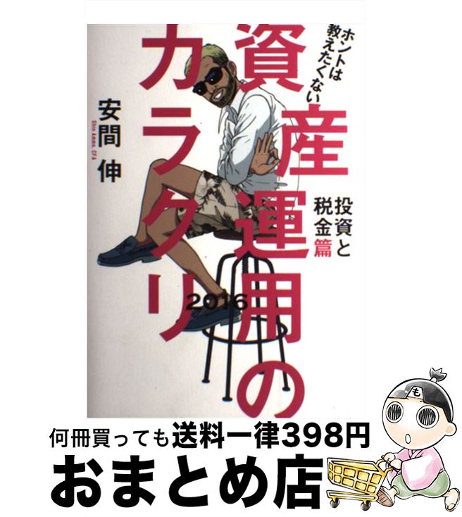 【中古】 ホントは教えたくない資産運用のカラクリ 投資と税金篇 2016 / 安間 伸 / 東洋経済新報社 [単行本]【宅配便出荷】