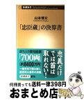 【中古】 「忠臣蔵」の決算書 / 山本博文 / 新潮社 [新書]【宅配便出荷】