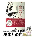 【中古】 “一生美人”力 人生の質が高まる108の気づき / 齋藤薫 / 朝日新聞出版 [単行本]【宅配便出荷】