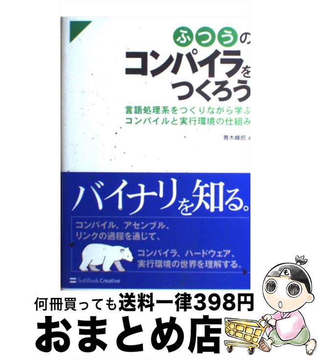 【中古】 ふつうのコンパイラをつくろう 言語処理系をつくりながら学ぶコンパイルと実行環境の / 青木 峰郎 / SBクリエイティブ [単行本]【宅配便出荷】