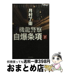 【中古】 機龍警察自爆条項 下 / 月村 了衛 / 早川書房 [文庫]【宅配便出荷】