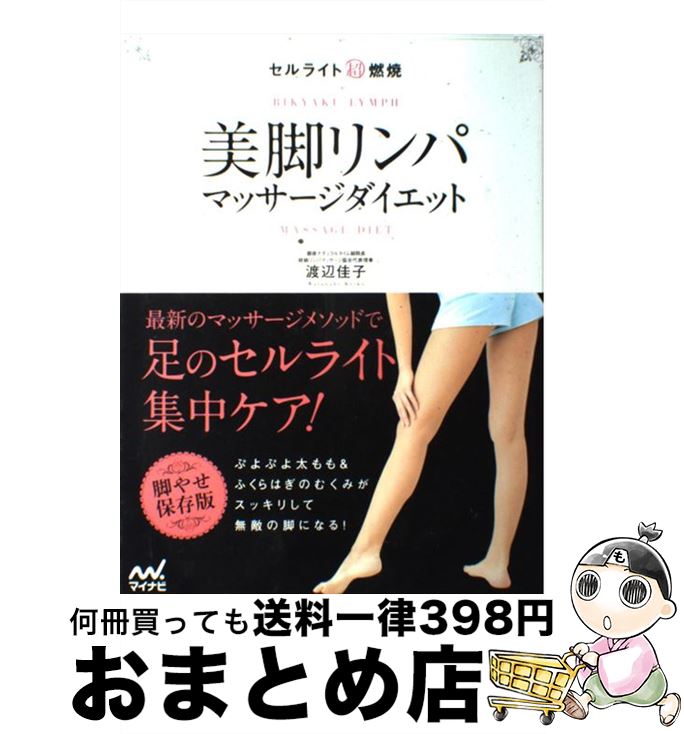 【中古】 セルライト超燃焼美脚リンパマッサージダイエット / 渡辺 佳子 / マイナビ [単行本（ソフトカバー）]【宅配便出荷】