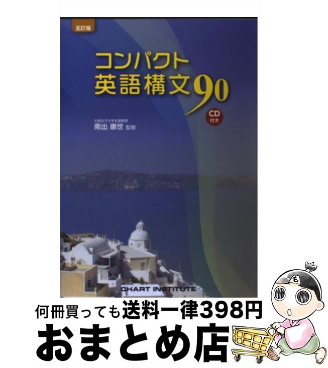 【中古】 コンパクト英語構文90 5訂版 / 南出康世 / 数研出版 [単行本]【宅配便出荷】