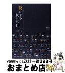 【中古】 Rによる統計解析 / 青木 繁伸 / オーム社 [単行本]【宅配便出荷】